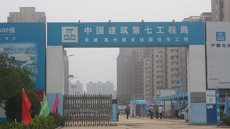 中国建筑第七工程局住宅工程